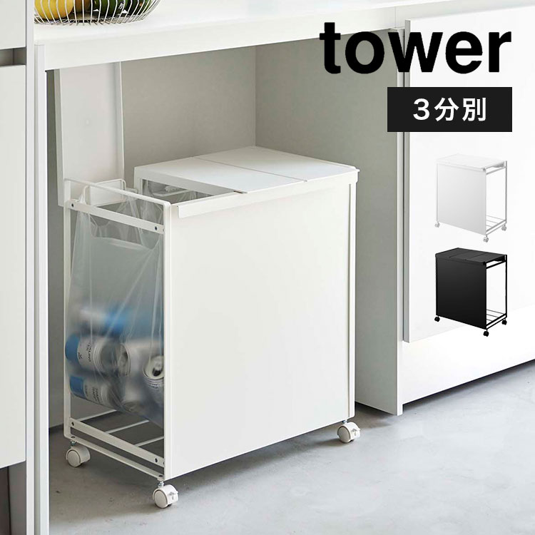 ゴミ箱 ふた付き tower 蓋付き目隠し分別ダストワゴン3分別 タワー 5977 5978 山崎実業 レジ袋 キャスター付き ごみ箱 キッチン 分別  レジ袋ホルダー :ymj-5977:hauhau - 通販 - Yahoo!ショッピング