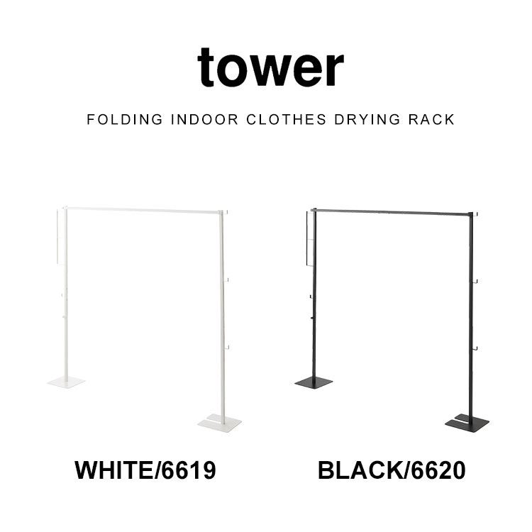 tower 山崎実業 折り畳み室内物干し タワー 6619 6620 物干し竿