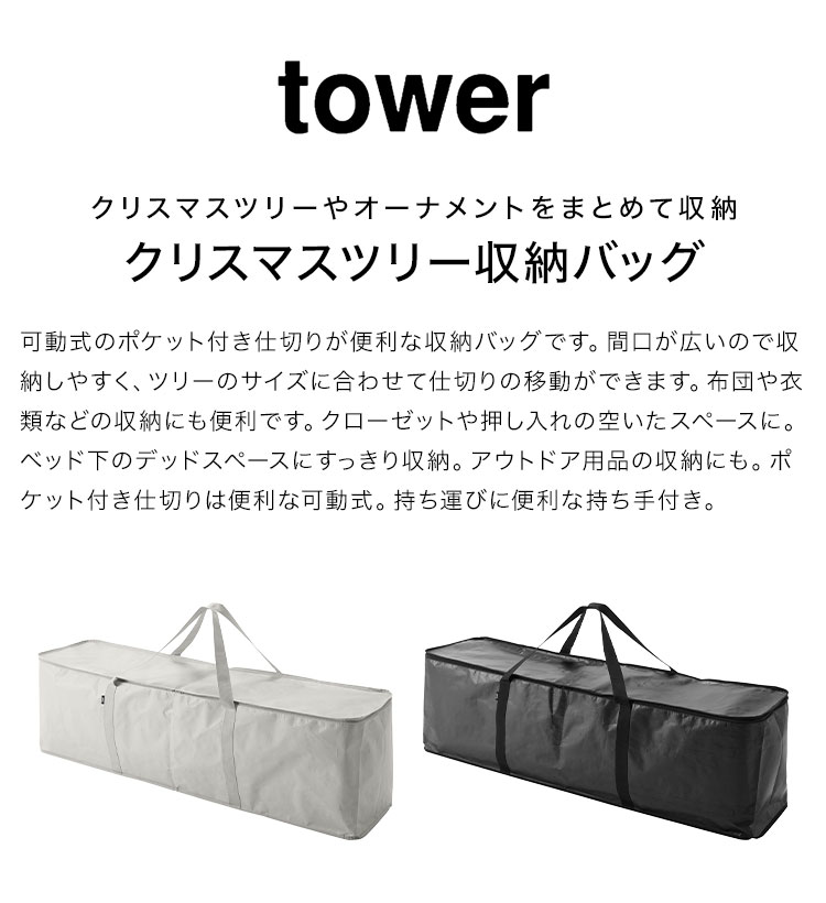 山崎実業 クリスマスツリー収納バッグ タワー ライト グレー 黒 6909