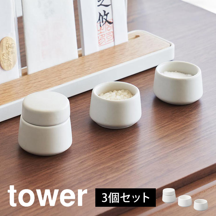 山崎実業 神具 タワー 3点セット 8188 tower ミニ 水玉 皿 2個 神道 陶器 神前用具 お供え 一式 お祀り 皿一対 米 水 塩 神棚  おしゃれ yamazaki ブランド 白