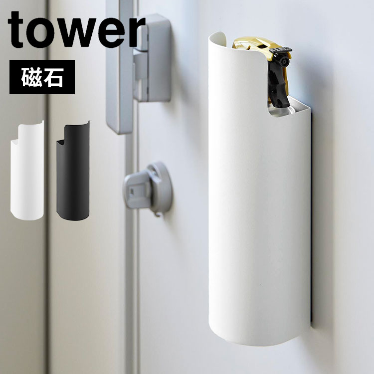 tower マグネット目隠しスプレーホルダー 山崎実業 タワー 8237