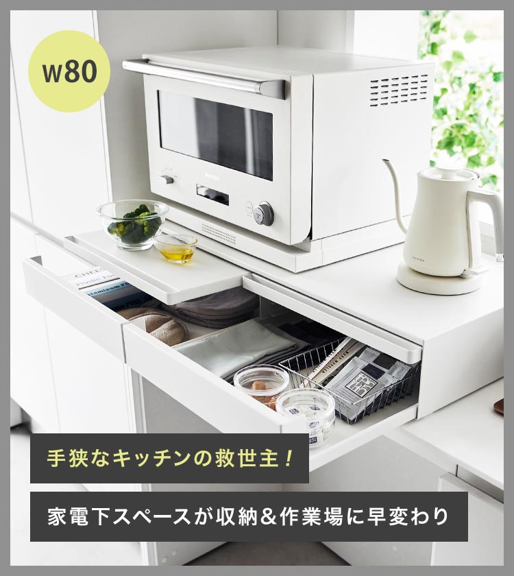 tower ツーウェイキッチン家電下引き出し&スライドテーブル 山崎実業