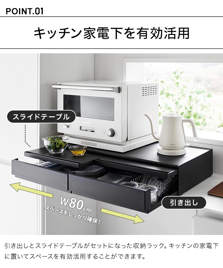 tower ツーウェイキッチン家電下引き出し&スライドテーブル 山崎実業