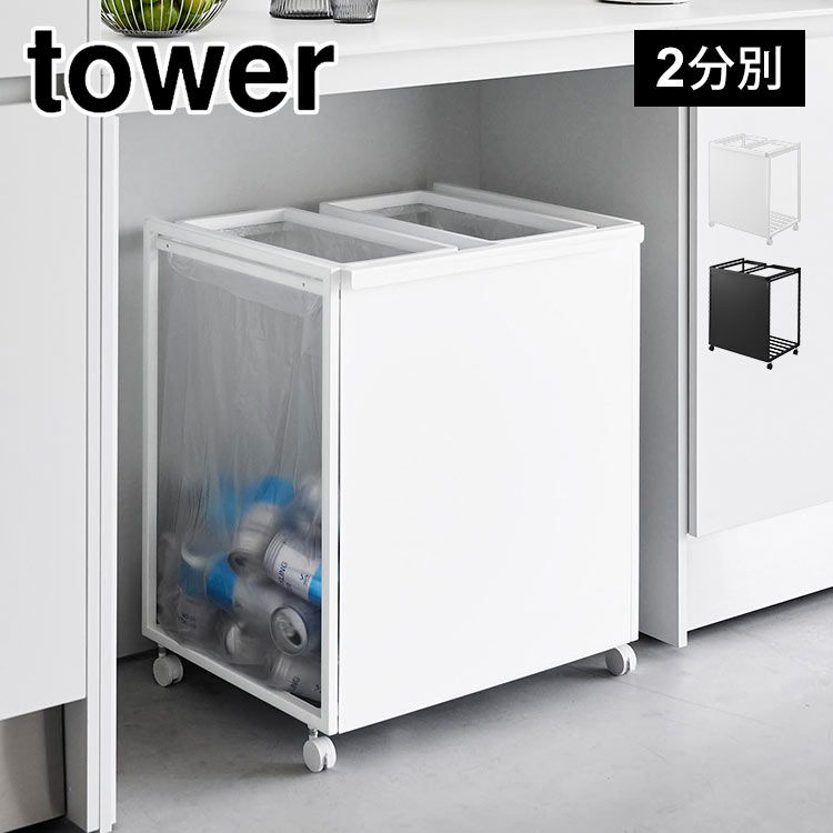 tower 山崎実業 目隠し分別ダストワゴン キャスター付き 45L 2分別