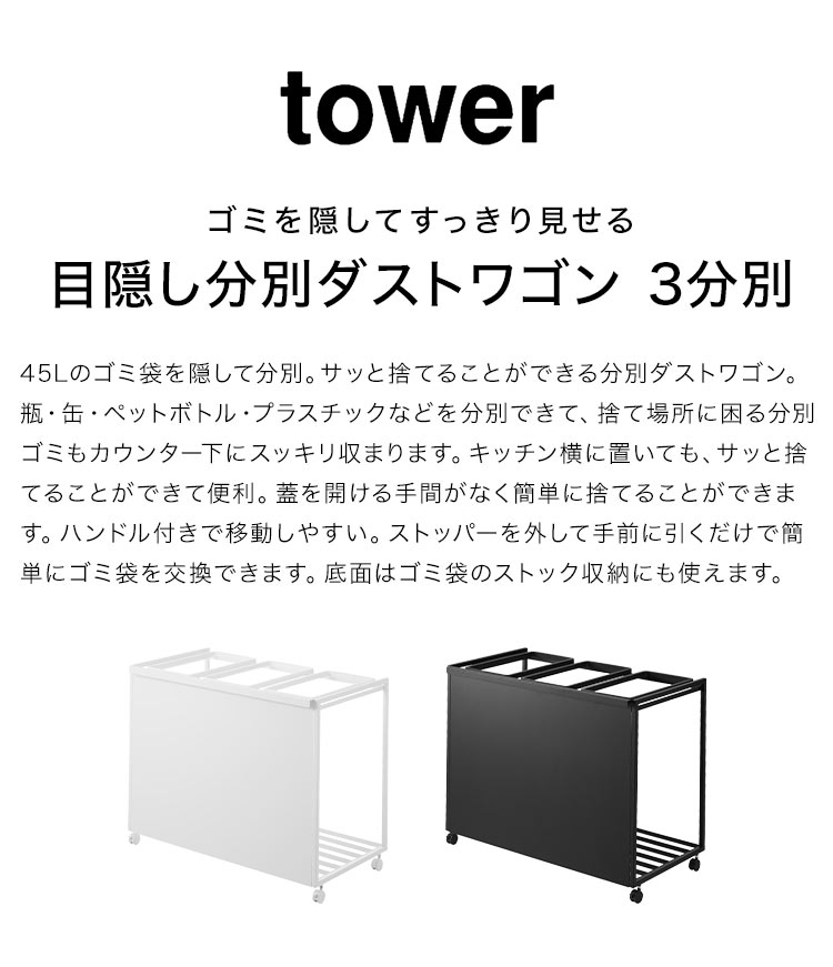 tower 山崎実業 目隠し分別ダストワゴン キャスター付き 45L 3分別