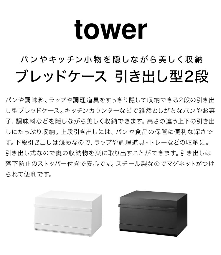 tower 山崎実業 ブレッドケース 引き出し型2段 タワー 1857 1858