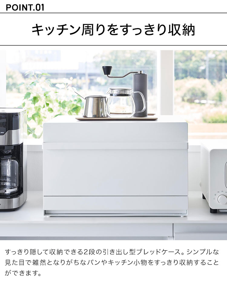 tower 山崎実業 ブレッドケース 引き出し型2段 タワー 1857 1858