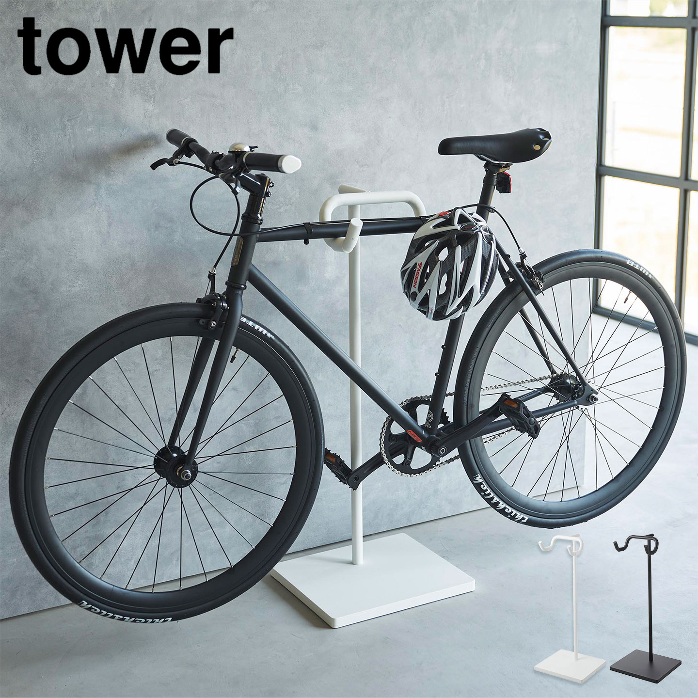 tower 山崎実業 自転車スタンド タワー 1965 1966 公式 室内 収納