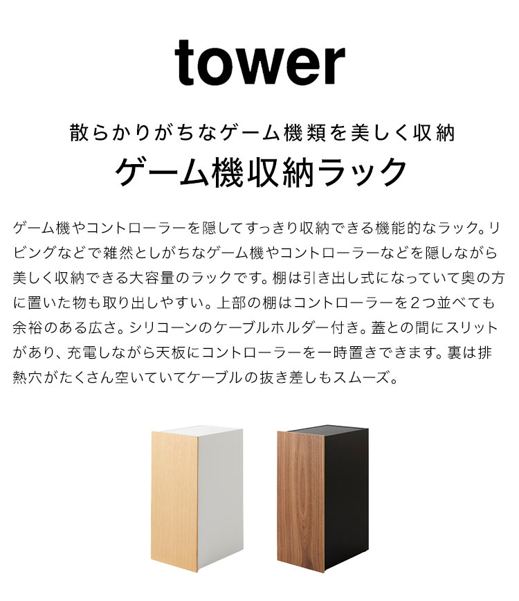 tower 山崎実業 ゲーム機 収納ラック 棚 収納ボックス タワー tower 山崎実業 ゲーム機 収納ラック 棚 収納ボックス タワー
