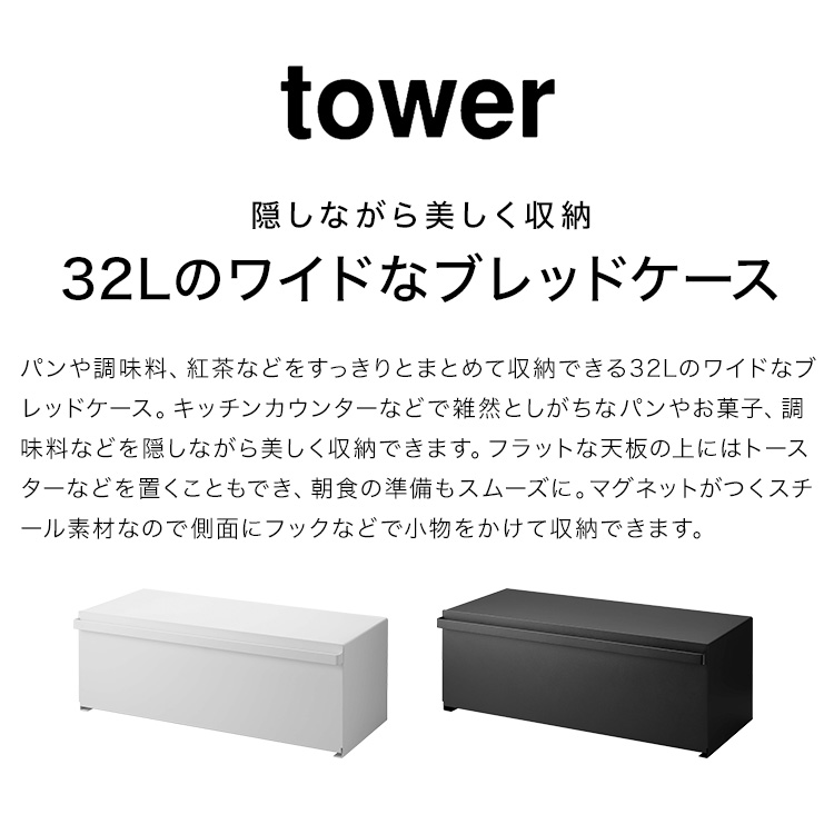 tower ブレッドケース ワイド タワー 山崎実業 3022 3023 パンケース