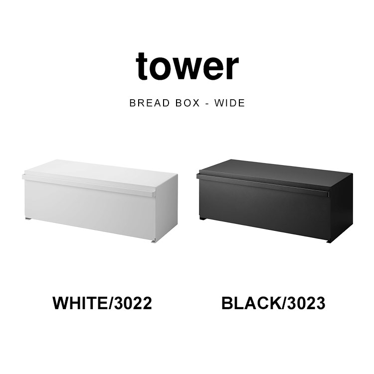 tower ブレッドケース ワイド タワー 山崎実業 3022 3023 パンケース