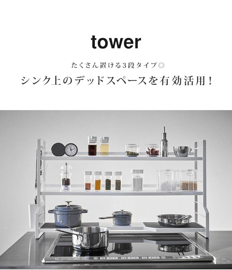 tower シンク上キッチン収納ラック　3段 tower シンク上 収納ラック 3段 キッチンラック 山崎実業 タワー 大