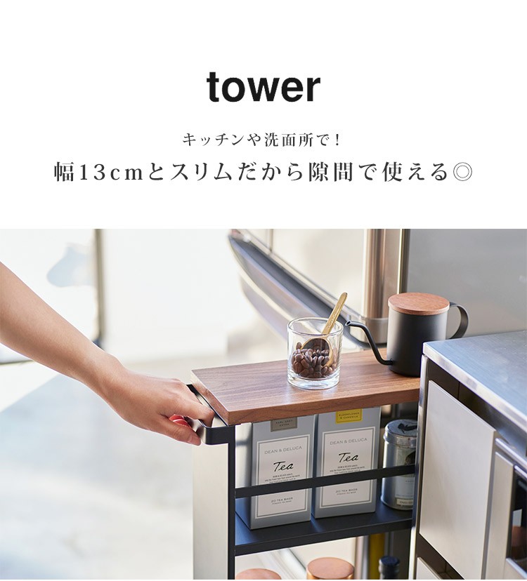 山崎実業 キッチンワゴン キャスター付き 隙間収納 13cm tower タワー
