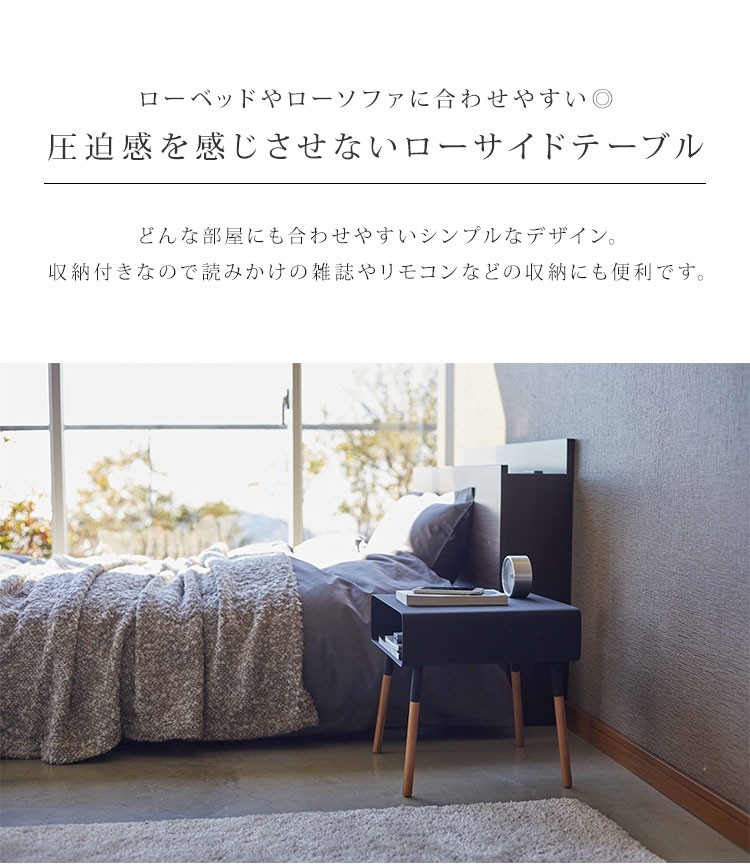 山崎実業 ローサイドテーブル プレーン PLAIN サイドテーブル