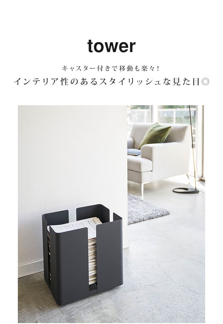山崎実業 雑誌 収納 新聞 ニューズラック キャスター付き タワー tower