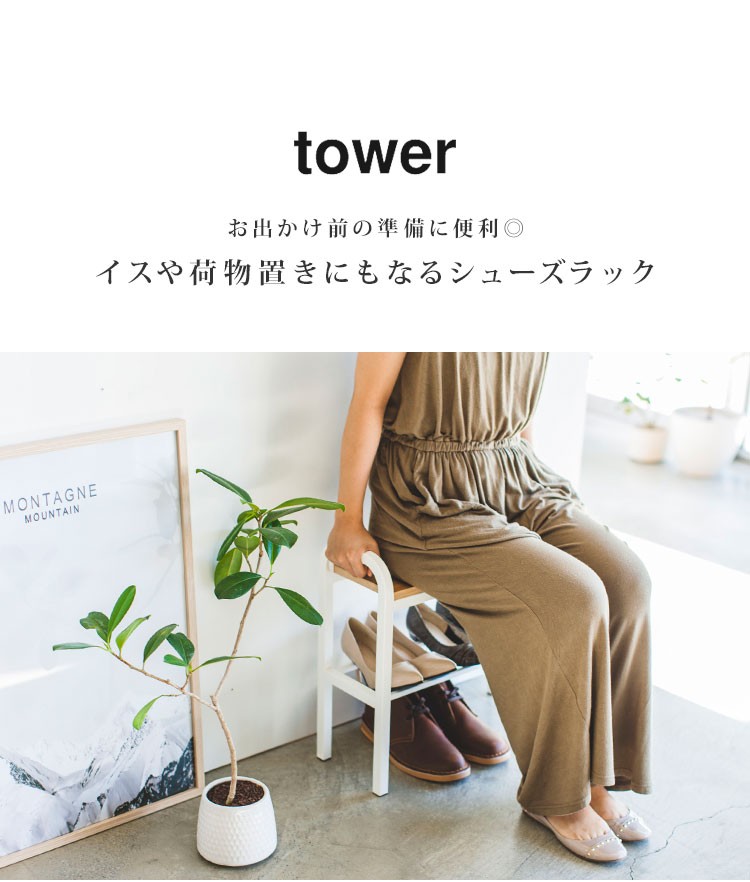 玄関ベンチ タワー tower シューズラック ベンチ 立ちやすい 収納 椅子 靴箱 スリム 玄関 小さめ 山崎実業 靴入れ 靴置き シンプル  :ymjt-774787:hauhau - 通販 - Yahoo!ショッピング