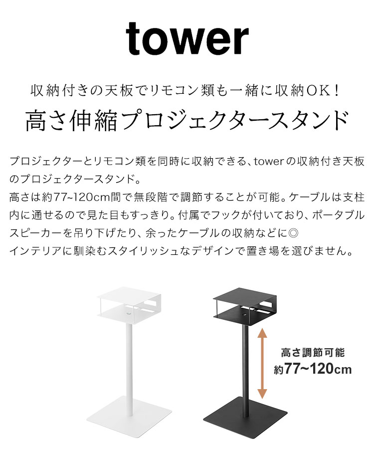 プロジェクター 台 山崎実業 tower 6027 6028 スタンド ラック 伸縮 高