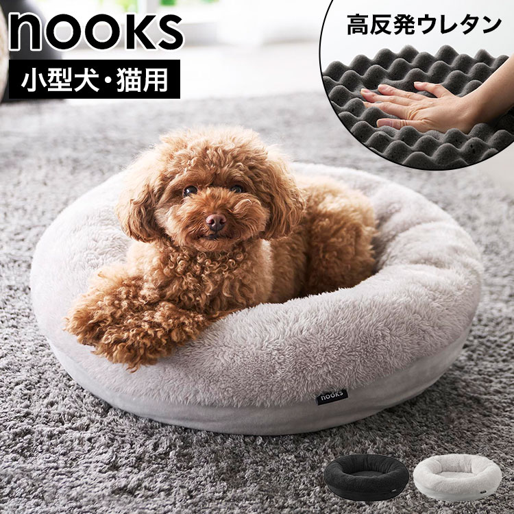 山崎実業 ペットベッド nooks ヌークス 高反発ウレタン 丸型 犬 猫