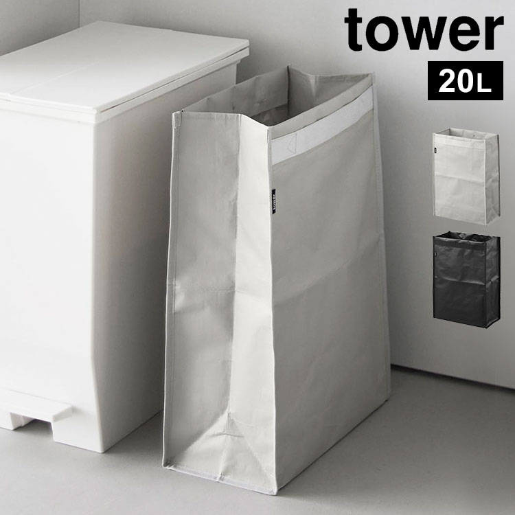 山崎実業 ゴミ箱 tower タワー ポリエチレン ダストボックス 20L