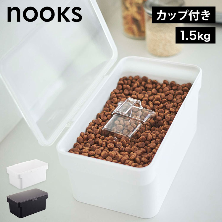 山崎実業 密閉ペットフードストッカー 1.5kg 計量カップ付 ヌークス