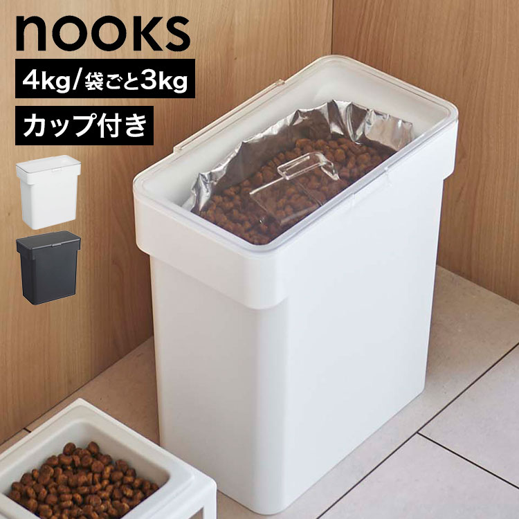 山崎実業 密閉袋ごとペットフードストッカー 3kg 計量カップ付