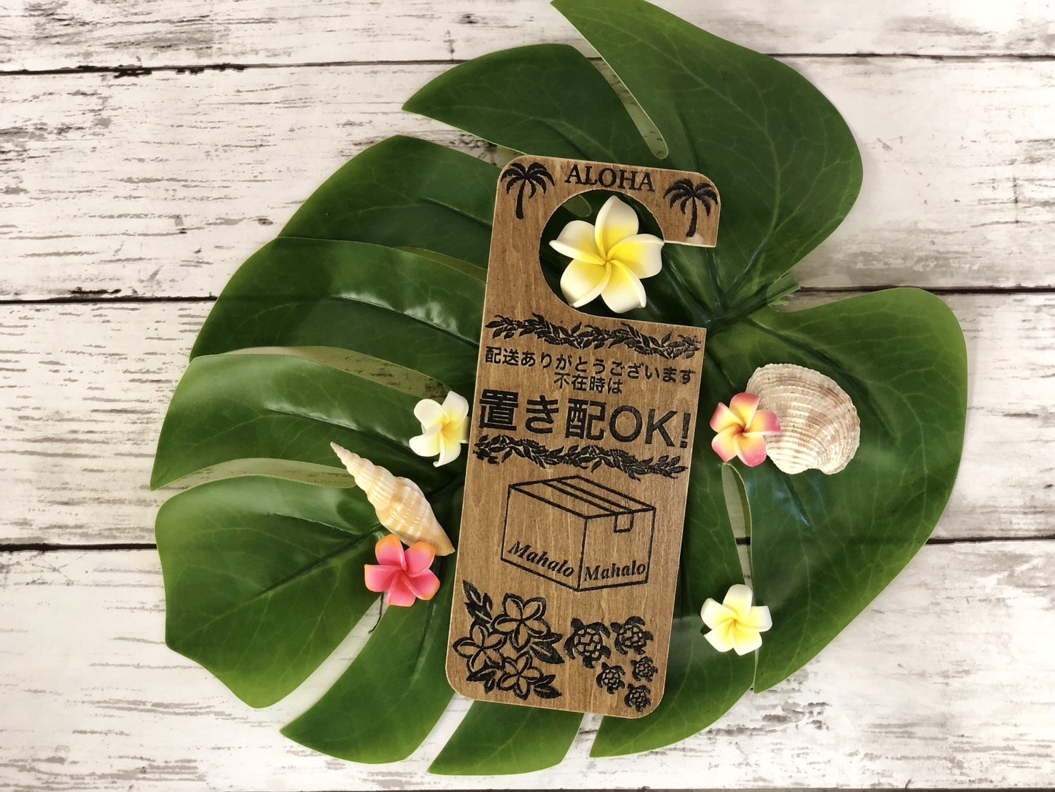 置き配 プレート サイン 木製 ハワイアン 荷物 不在 でも受け取れる