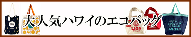 ハワイエコバッグ