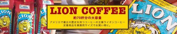 ライオンコーヒーバニラマカダミアコーヒー24oz680g