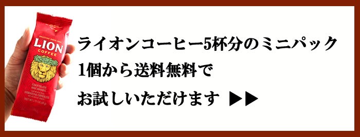 ライオンコーヒーお試ミニサイズ