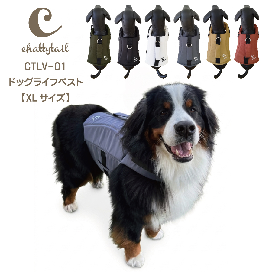 リニューアル！chattytail ドッグライフベスト CTLV-01 XLサイズ 【犬