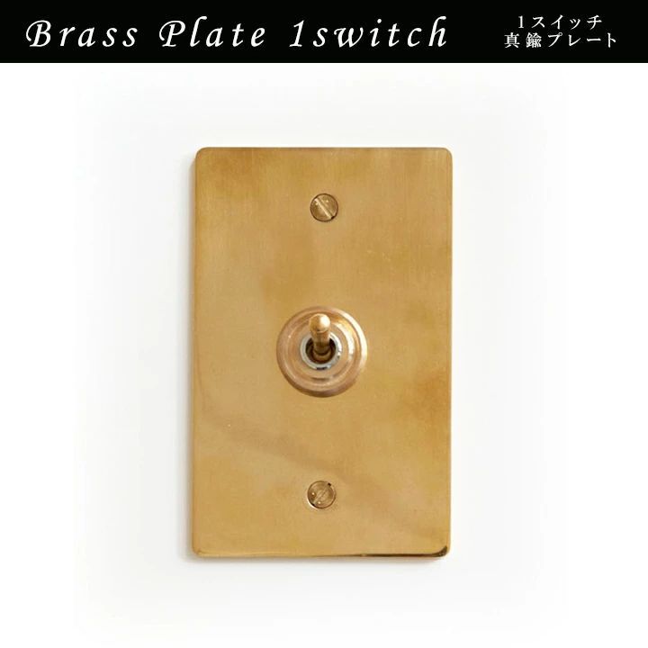 トグルスイッチ 電気スイッチ 真鍮トグルスイッチプレート 約75×120mm