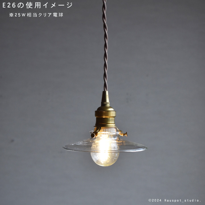 ペンダントライト ソケット&シェードセット BRASS＆クリアガラス E17