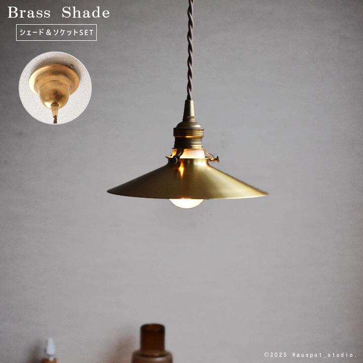 ペンダントライト おしゃれ ソケット&真鍮シェードセット Brass Shade