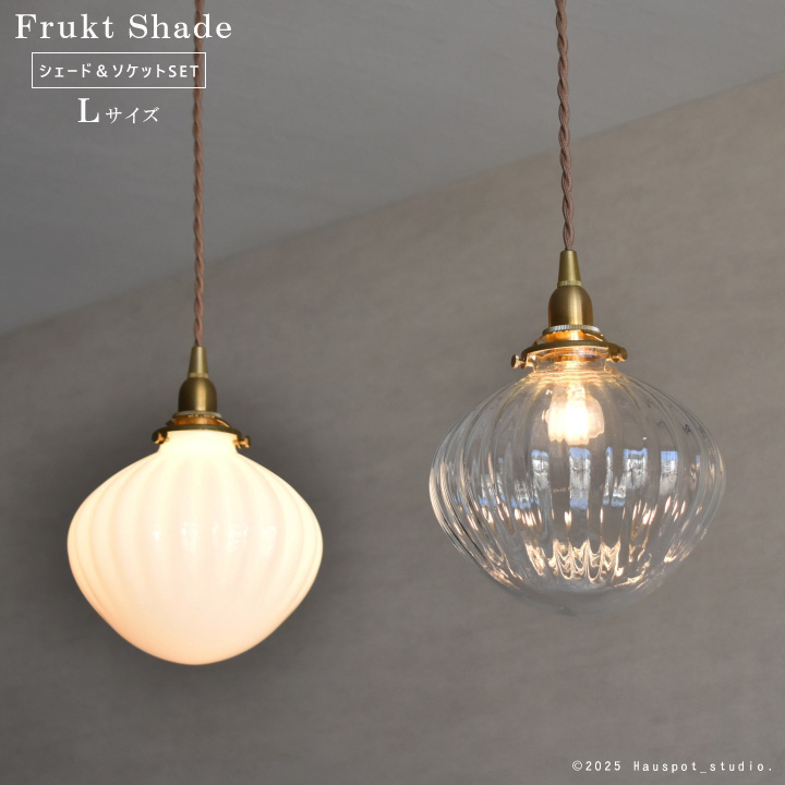ペンダントライト ソケット シェード セット Glass Lighting Frukt L