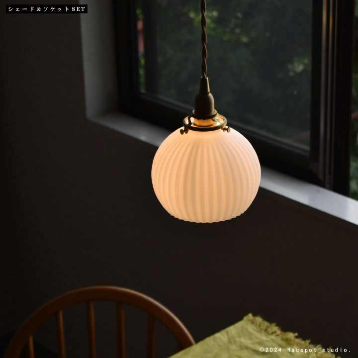 ペンダントライト ソケット&シェードセット Shell shade round. E17
