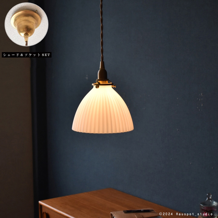 ペンダントライト ソケット&シェードセット Shell shade conical. E17