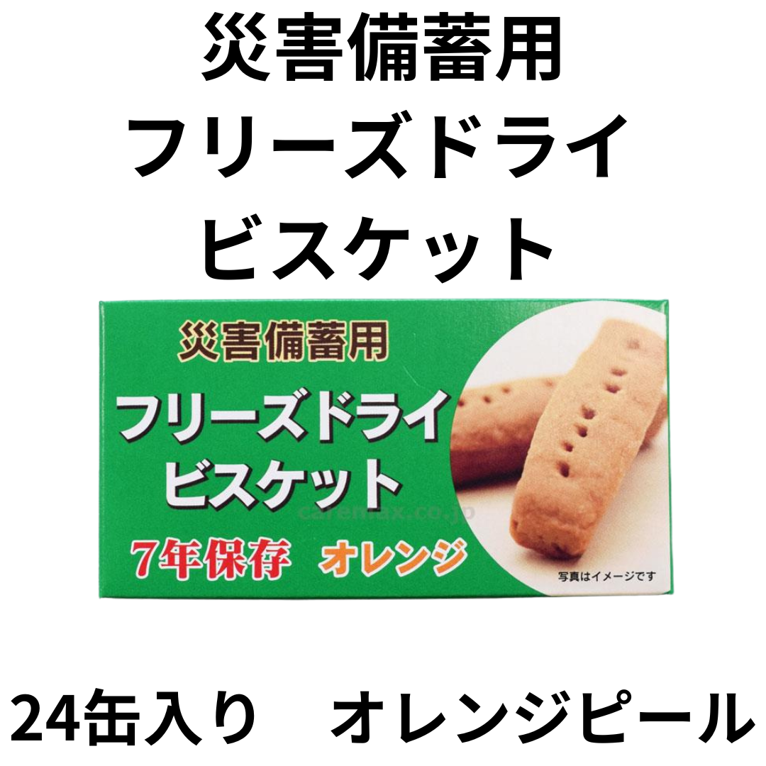災害備蓄用 フリーズドライ ビスケット 7年保存 24箱入り チョコ