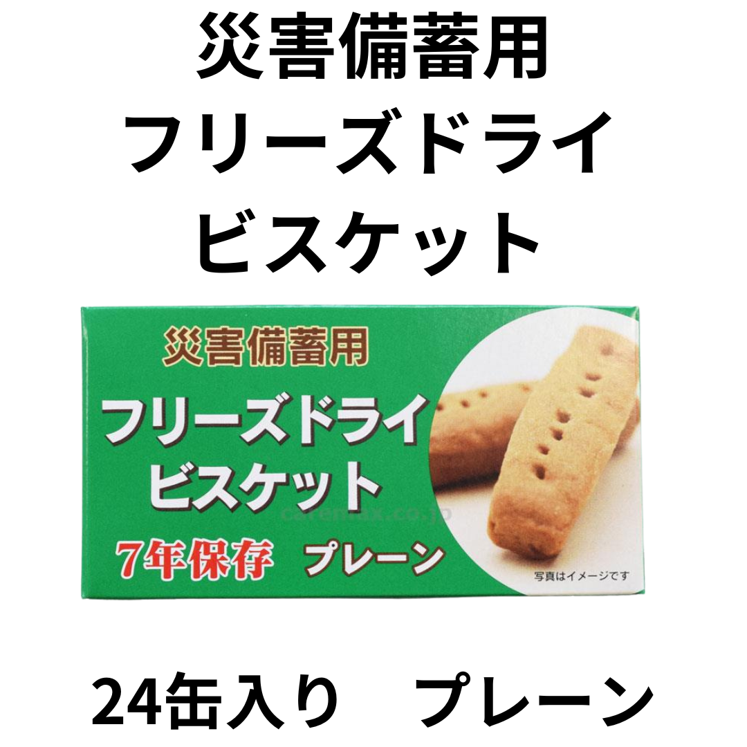 災害備蓄用 フリーズドライ ビスケット 7年保存 24箱入り チョコ