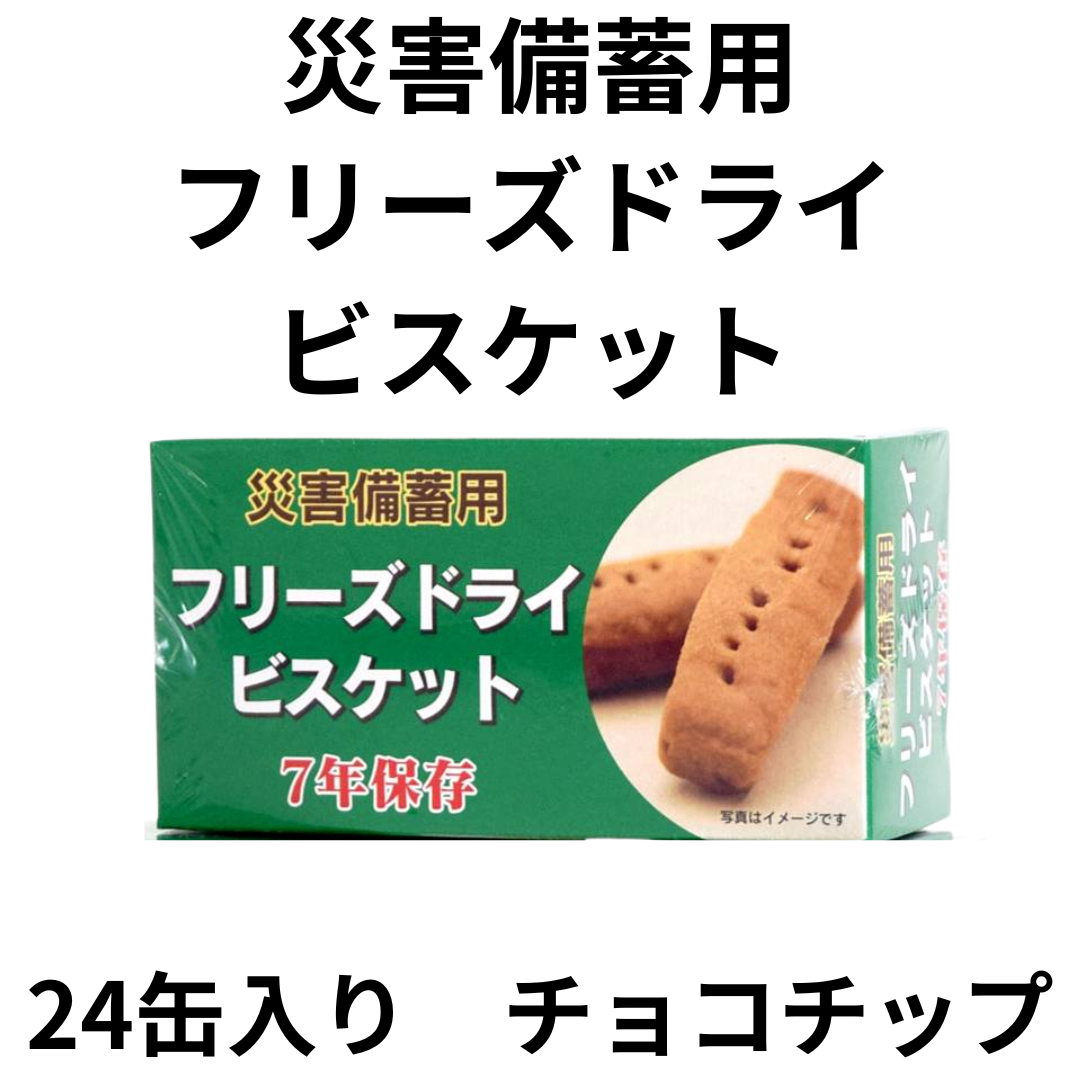 災害備蓄用 フリーズドライ ビスケット 7年保存 24箱入り チョコ