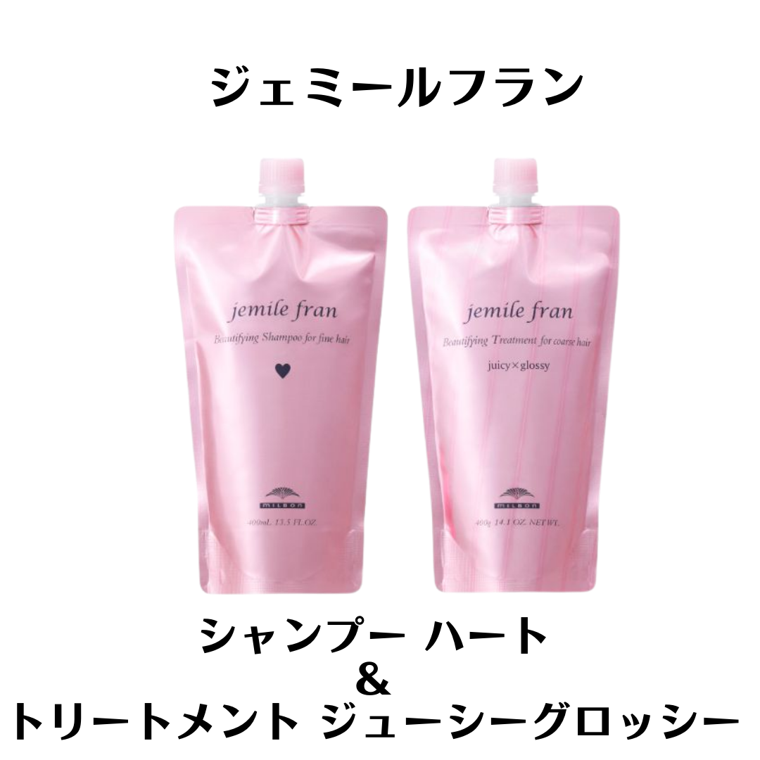 ミルボンジェミールフラン2500 ハート×ジューシーグロッシー セット