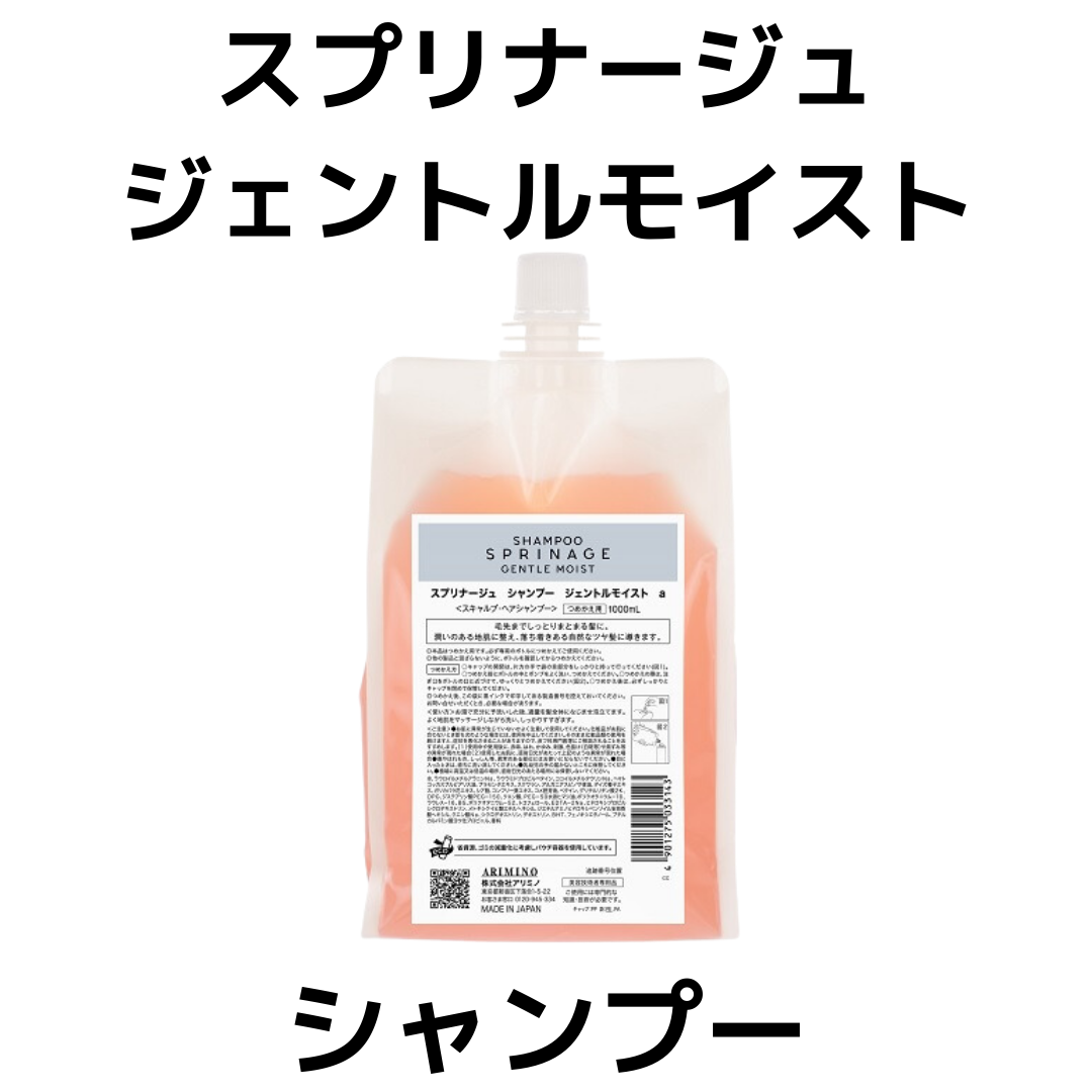 スプリナージュ アリミノ 正規品 ジェントルモイスト 詰め替え