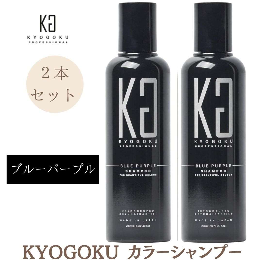 2本セット Kyogoku 京極 シャンプー ブルーパープル カラーシャンプー ピンクパープル ムラサキシャンプー ムラシャン 200ml｜haveapremiumlife｜02