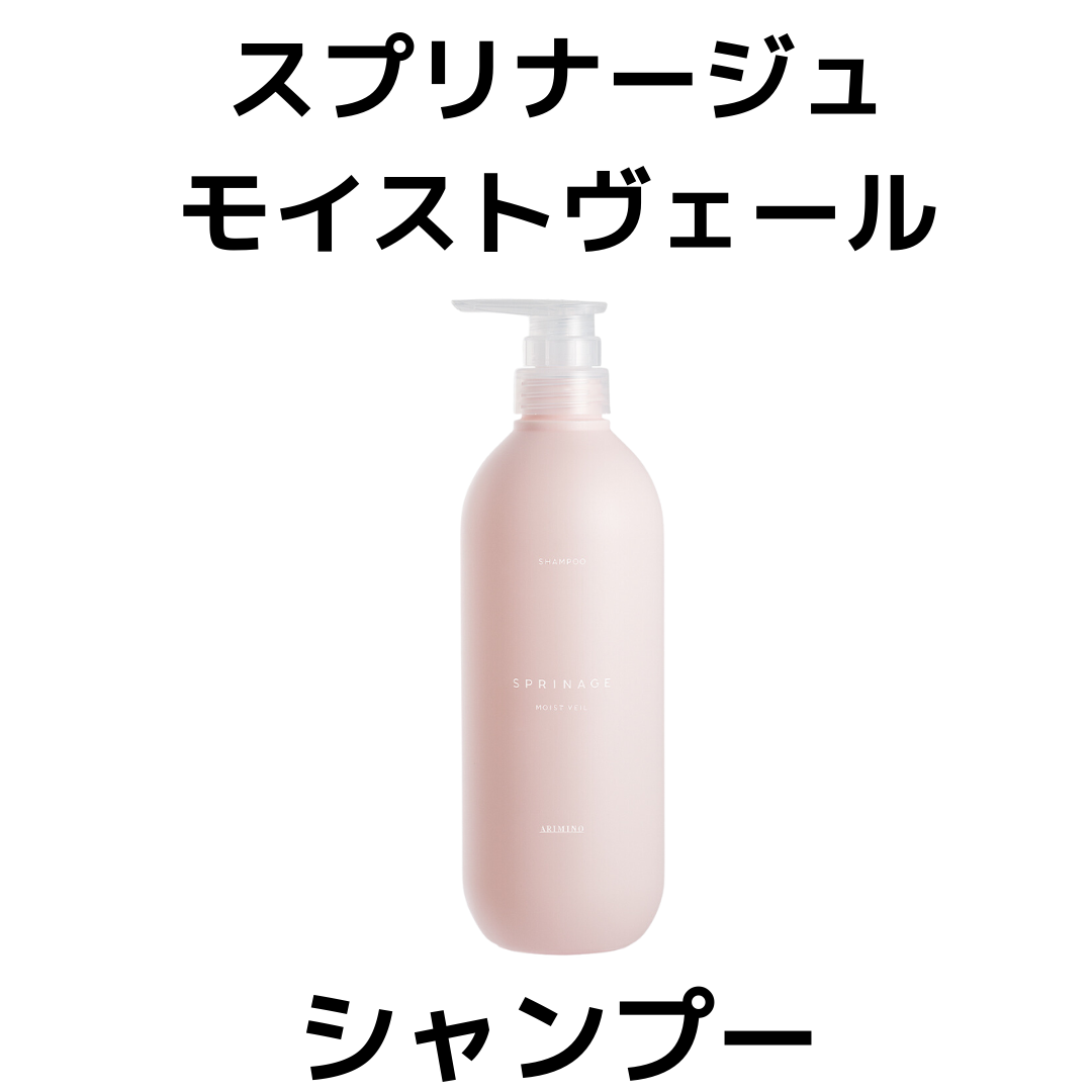 スプリナージュ　シャンプー＆トリートメント　モイストヴェール　680 スプリナージュ トリートメント モイストヴェール | 株式会社