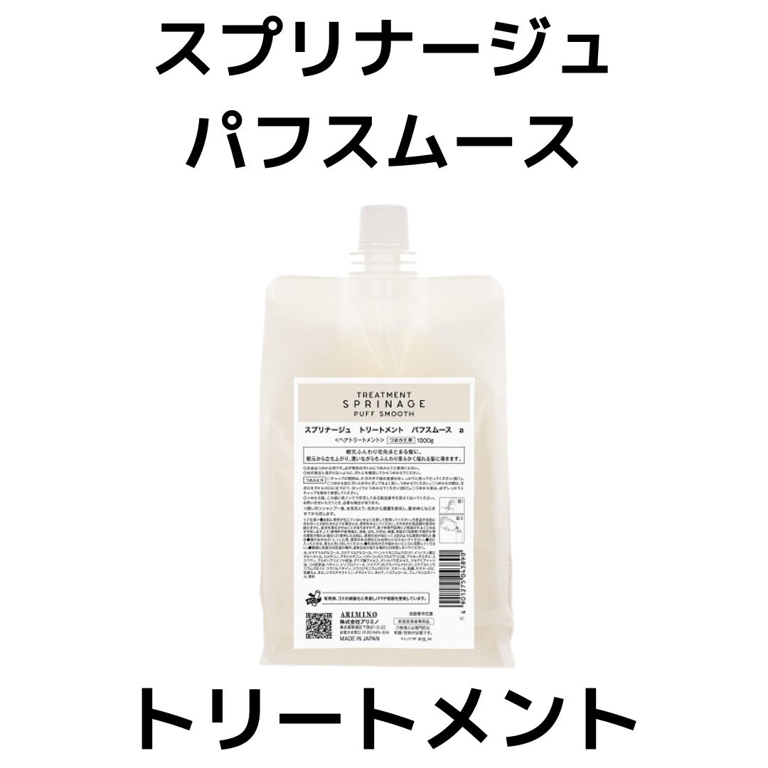 アリミノ　スプリナージュパフスムースsh&tr 1000mlセット 楽天市場】【宅急便】【正規品リニューアル】アリミノ スプリ