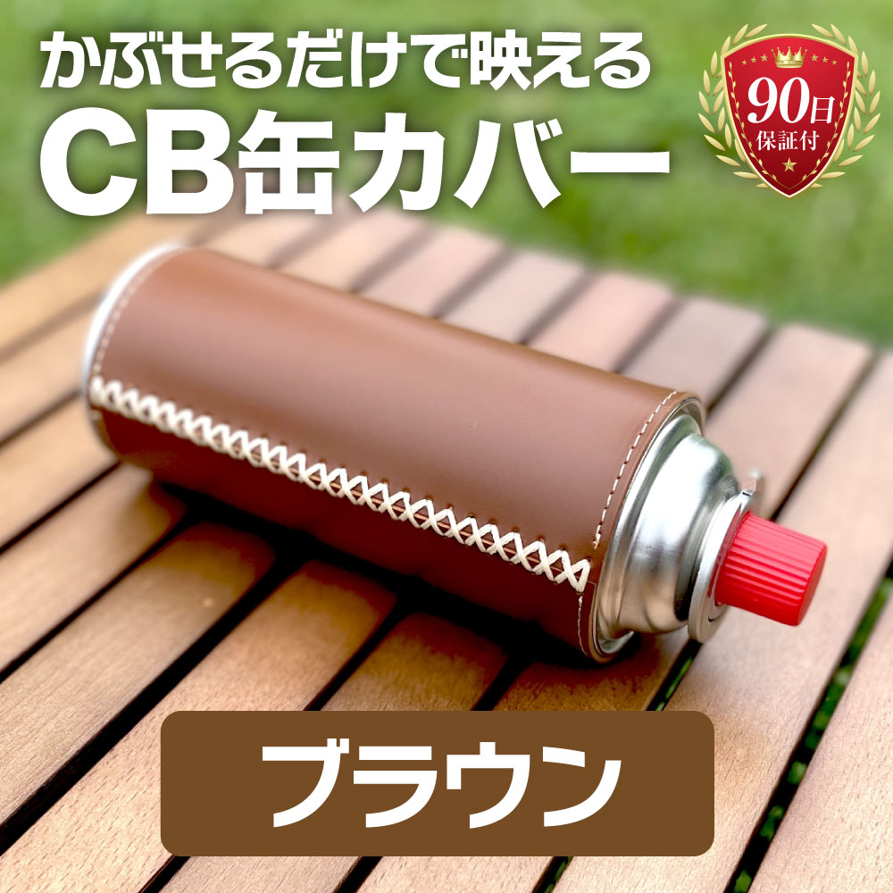 ガス缶 CB缶 カバー ヌメ革 PU 光沢 高級 レザー カセットガス キャンプ BBQ｜havika｜02
