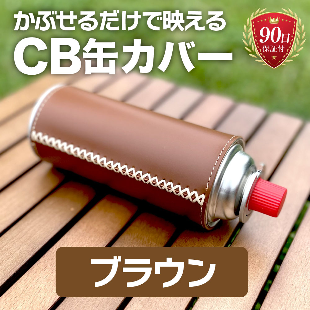 ガス缶 CB缶 カバー ヌメ革 PU 光沢 高級 レザー カセットガス