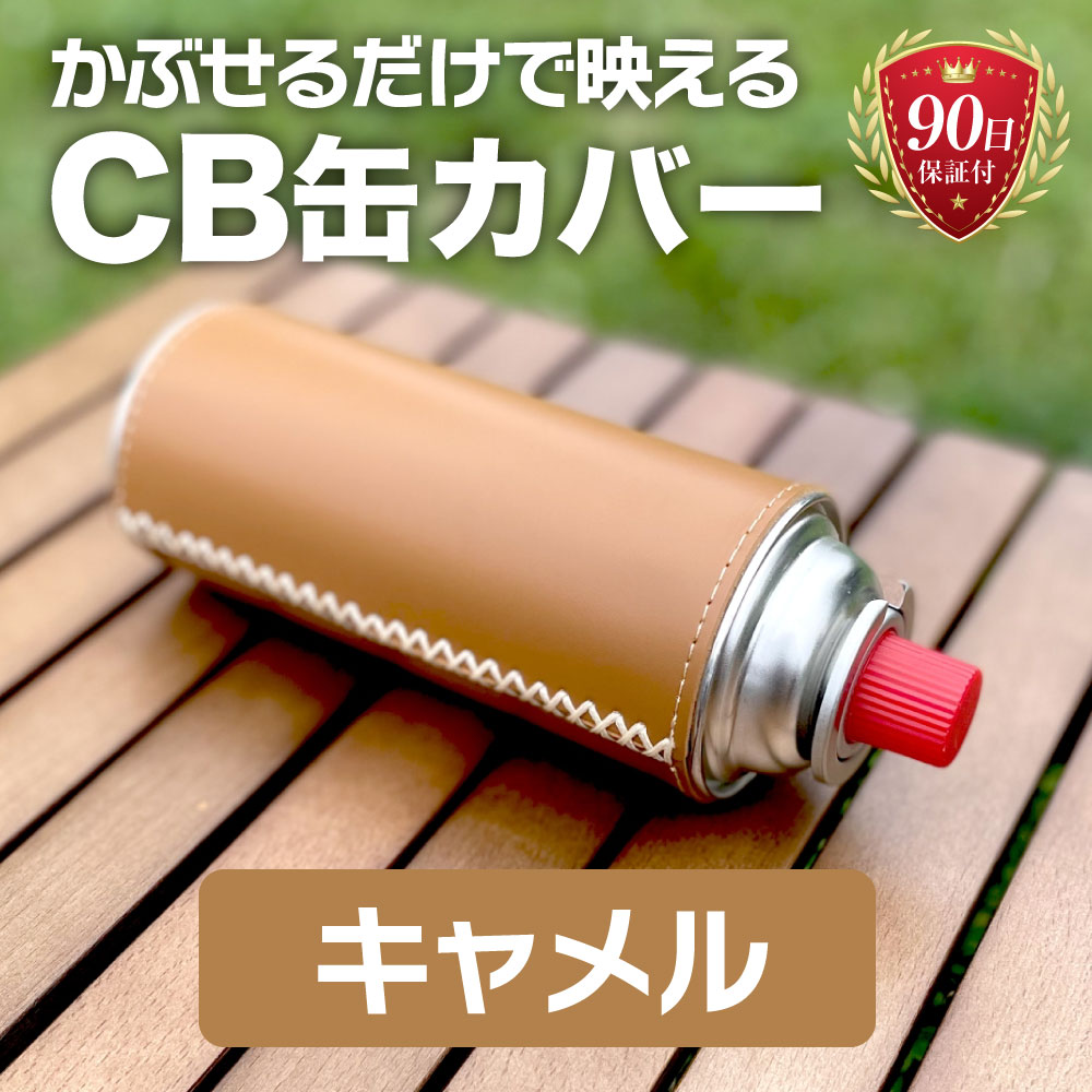 ガス缶 CB缶 カバー ヌメ革 PU 光沢 高級 レザー カセットガス キャンプ BBQ｜havika｜03