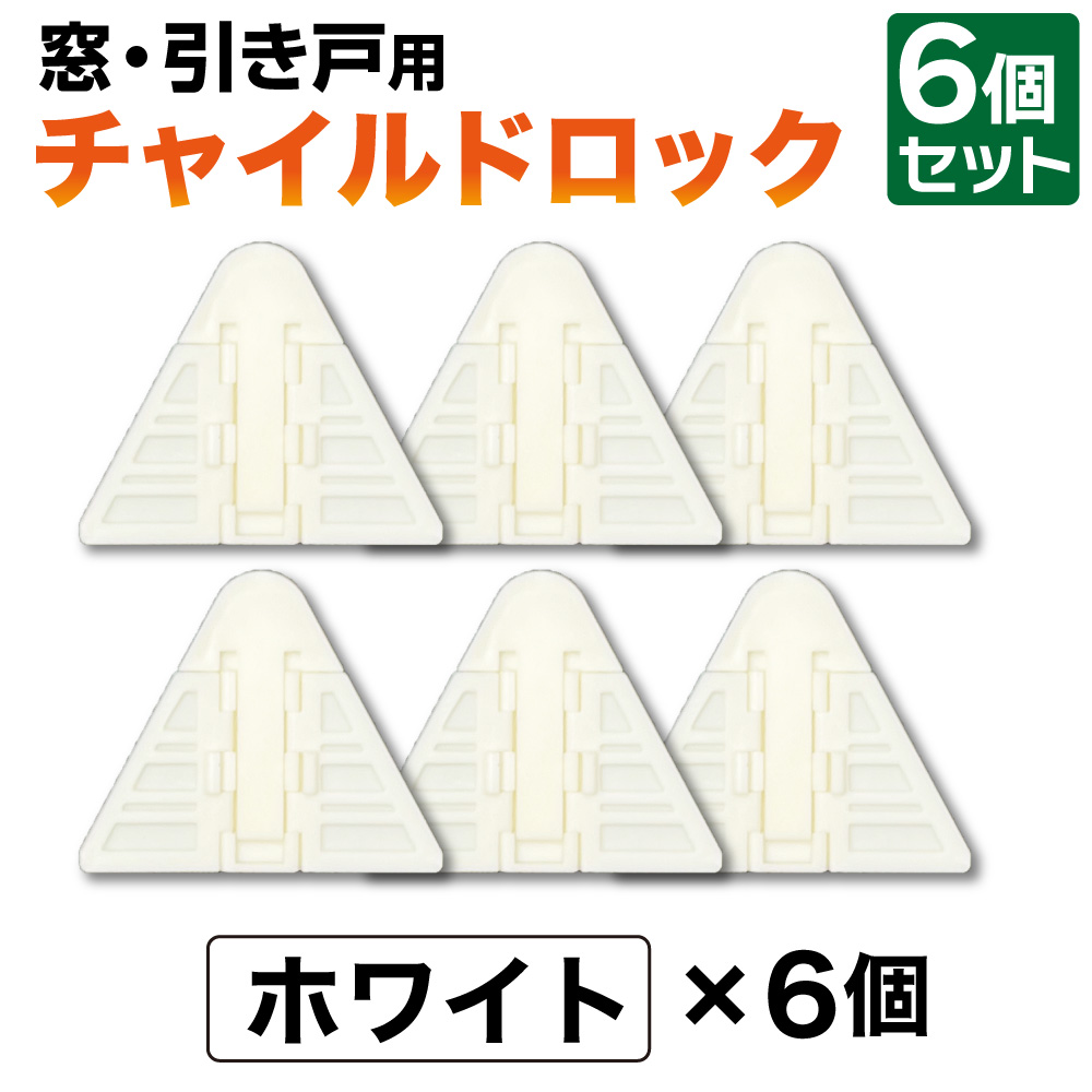 ベビー チャイルド ロック 窓 6個セット ストッパー 赤ちゃん ベランダ 落下防止 防犯 転落防止 ガード 子供 いたずら防止｜havika｜02