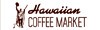 ハワイアンコーヒーマーケット