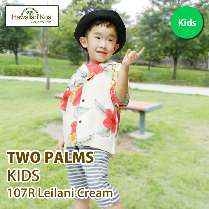 アロハシャツ 子供 キッズ TWO PARMS ハワイ 送料無料 ALOHA SHIRT